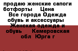 продаю женские сапоги-ботфорты. › Цена ­ 2 300 - Все города Одежда, обувь и аксессуары » Женская одежда и обувь   . Кемеровская обл.,Юрга г.